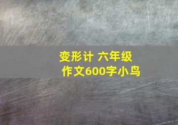 变形计 六年级作文600字小鸟